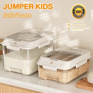 Jumper Kids ถังเก็บข้าวสาร กล่องเก็บข้าวสาร อาหารแห้ง 10-20 ลิตร กันแมลงกันความชื้น ฝาปิดแม่เหล็ก เปิดง่ายสะดวกปลอดภัย