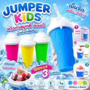 Jumper แก้วทำสมูทตี้ แก้วทำสเลอปี้ น้ำแข็งเกล็ดหิมะ ใช้งานง่ายเพียง 3ขั้นตอน สะดวกปลอดภัย