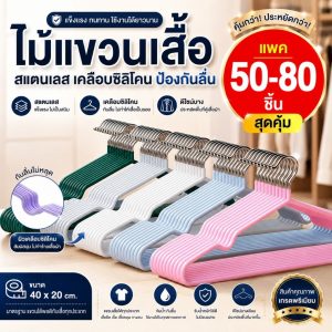 [แพค 50-80 ชิ้น] ไม้แขวนเสื้อ สแตนเลส เคลือบซีลีโคน ป้องกันลื่น ไม้แขวน ขนาด (40*20cm) ขายดีพร้อมส่ง
