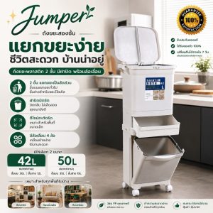 Jumper ถังขยะสองชั้น มีฝาปิด พร้อมล้อเลื่อน เหมาะสำหรับพื้นที่ขนาดเล็ก แยกขยะได้ ขนาด 42-50 ลิตร