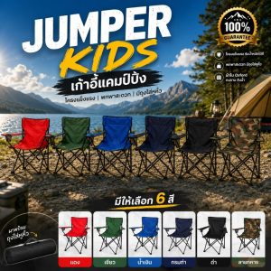 JUMPER KIDS เก้าอี้แคมป์ปิ้ง โครงแข็งแรง พกพาสะดวก มีถุงใส่หูหิ้ว ผ้าใบ oxford