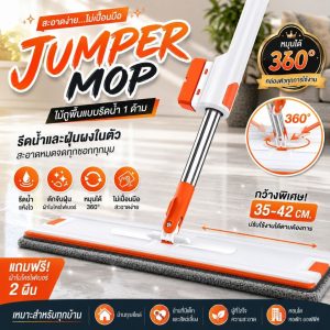 Jumper Mop ไม้ถูพื้นแบบรีดน้ำ 1 ด้าม พร้อมผ้าไมโครไฟเบอร์ 2 ผืน หมุนได้ถึง 360องศา (ขนาดกว้าง 35-42CM.)