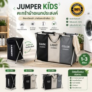 Jumper Kids ตะกร้าอเนกประสงค์ เก็บเสื้อผ้า ตะกร้าแบ่งชนิดเสื้อผ้า  วัสดุแข็งแรง รุ่น1-3 ช่อง