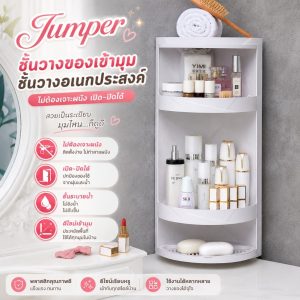 Jumper Kids ชั้นวางของเข้ามุม ชั้นวางอเนกประสงค์ ไม่ต้องเจาะผนัง เปิดปิดได้