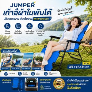 Jumper เก้าอี้ผ้าใบพับได้ เตียงสนาม เก้าอี้ปรับนอนและพับเก็บได้ เคลื่อนย้ายสะดวก ขนาด 153x60x79 cm.