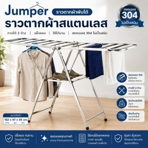 Jumper Kids ราวตากผ้าพับได้ ราวตากผ้าสแตนเลส  ที่แขวนเสื้อ กางได้ 2 ข้าง ขนาด 162 x 97 x 55 cm