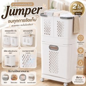 Jumper Kids ตะกร้าอเนกประสงค์ ตะกร้าผ้า  มีล้อ ถอดแยกได้ แขวนผนังได้ 2 ใบ วัสดุแข็งแรงทนทาน (สีขาว)
