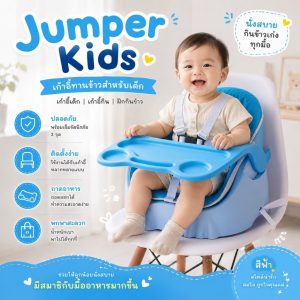 Jumper เก้าอี้ทานข้าวสำหรับเด็ก เก้าอี้เด็ก เบาะนุ่ม พร้อมเข็มขัดนิรภัย ถาดอาหารถอดได้