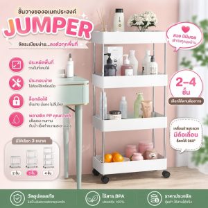 Jumper Kids ชั้นวางของ ชั้นวางของอเนกประสงค์ แบบมีล้อเลื่อน 2-4ชั้น ชั้นวางของในที่แคบ ราคาประหยัดประกอบง่ายมาก
