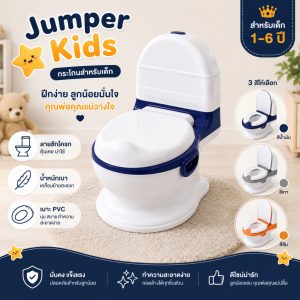 Jumper Kids กระโถน กระโถนสำหรับเด็ก ชักโครกเด็กสำหรับฝึกขับถ่าย