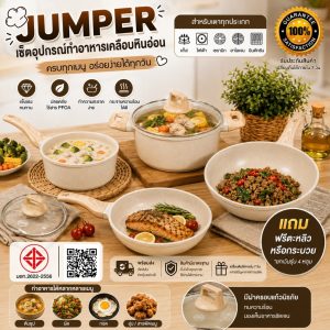 Jumper เซ็ตอุปกรณ์ทำอาหารเคลือบหินอ่อน มีมอก. กระทะ ผัด,ทอด หม้อ ต้มนม ต้มซุป สำหรับเตาทุกประเภท