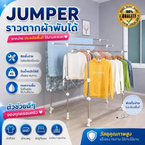 Jumper ราวตากผ้าสแตนเลส พับ-ยืดขยายได้  2-3 ราวใหญ่ มีล้อ เคลื่อนย้ายงาสย รุ่น 3 ราว แถมไม้แขวนเสื้อ