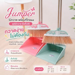 Jumper Kids ไม้กวาด พร้อมที่โกยผง ชุดไม้กวาด ไม้กวาดพื้น ตั้งเก็บได้