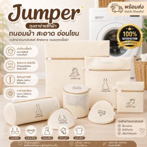 Jumper Kids ถุงซักผ้า ขนาดใหญ่ ใช้ได้กับ เสื้อ กางเกง เดรส ถุงเท้า ชุดชั้นใน ช่วยถนอมผ้า Laundry Bag