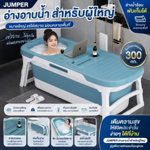Jumper Kids อ่างอาบน้ำสำหรับผู้ใหญ่ พับเก็บได้ ขนาดใหญ่ผุ้ใหญ่แช่ได้สบายๆ รับน้ำหนักได้ 300 กก.