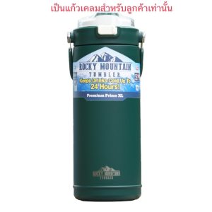 เคลมสินค้า แก้ว Rocky Mountain Tumbler รุ่น Premium Prime และ รุ่นPremium Prime XL