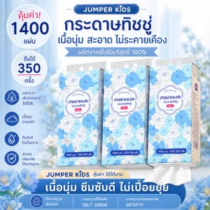 Jumper ทิชชู่แบบดึงแขวนได้ ทิชชู่ทำความสะอาด เนื้อเนียน นุ่ม หนา 4ชั้น 1400แผ่น ดึงได้ 350 ครั้ง