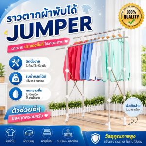 Jumper ราวตากผ้าสแตนเลส พับได้ ยืดขยายได้ ตากได้ 2-3 ราวใหญ่ มีล้อ ไม่แถมไม้แขวนเสื้อ