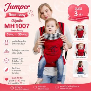 Jumper Best Baby เป้อุ้มเด็ก สำหรับเด็กอายุ 3 เดือน ถึง 30 เดือน MH1007