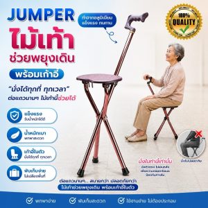Jumper Kids ไม้เท้าช่วยพยุงเดินพร้อมเก้าอี้  ไม้เท้าเก้าอี้นั่งได้ สำหรับผู้สูงอายุ (สีน้ำตาล)