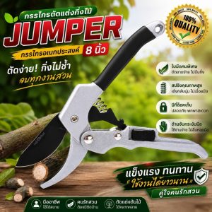 Jumper Kids กรรไกรตัดกิ่ง ตัดแต่งกิ่งไม้  8 นิ้ว พร้อมที่ล็อคเก็บ