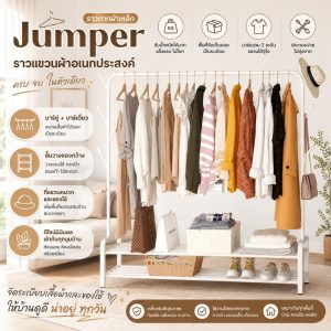 Jumper Kids ราวตากผ้าเหล็ก แขวนผ้าบาร์คู่ บาร์เดี่ยว แขวนเสื้อ พร้อมชั้นที่วางของ ที่แขวนผ้าและหมวก
