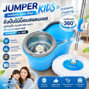 Jumper Kids modern Spin Mop ถังปั่นไม้ม๊อบสแตนเลส ชุดไม้ถูพื้น หมุนได้ 360 องศา ใช้งานง่าย คุณภาพดี