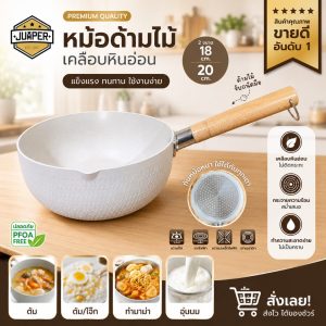 JUMPER หม้อ ด้ามจับยาว เคลือบเทฟล่อน ไม่ติดหม้อ non-stick ปลอดภัยมี มอก. สีขาวสวย ใช้ได้กับเตาทุกประเภท