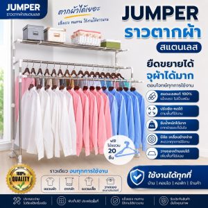 Jumper ราวตากผ้าสแตนเลส ยืดขยายได้ มีล้อ แขวนผ้า วางของอเนกประสงค์ ตากของด้านบนได้ เคลื่อนย้ายง่าย ฟรีไม้แขวน20ชิ้น