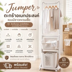 Jumper Kids ตะกร้าอเนกประสงค์แบบมีราวแขวนเสื้อ ตะกร้าผ้า มีล้อ ราวแขวนเสื้อ ราวตากผ้า รุ่นใหม่ล่าสุด