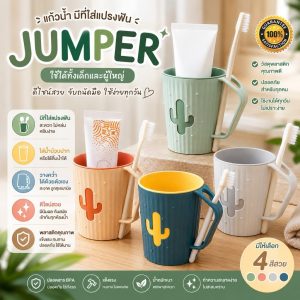 Jumper Kids แก้ว แก้วน้ำ มีที่ใส่แปรงฟัน พลาสติกคุณภาพ ใส่น้ำป้วนปาก วางคว่ำได้ด้วยตัวเอง ทรงสวย
