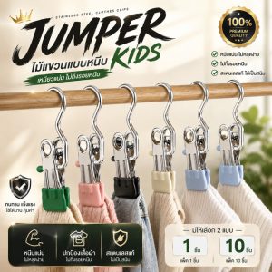 Jumper Kids ไม้แขวนแบบหนีบ ที่หนีบผ้า เก็บเสื้อผ้ากางเกง ตัวหนีบผ้า ไม้แขวนถุงเท้า แพค 1 ชิ้น