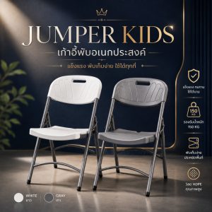 Jumper Kids เก้าอี้พับ อเนกประสงค์ เก้าอี้สำนักงาน มีพนักพิงหลัง วัสดุ HDPE รองรับน้ำหนัก 150 kg