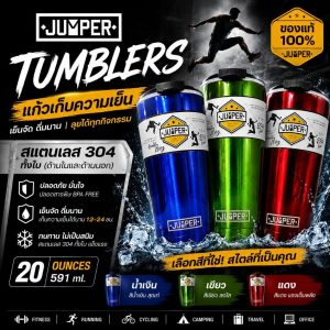 Jumper Tumblers แก้วเก็บความเย็น เก็บน้ำแข็ง มีฝาปิด เก็บเย็น ได้นาน 24ชั่วโมง ขนาด 20 ออนซ์