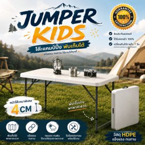 Jumper Kids โต๊ะแคมป์ปิ้ง โต๊ะวางของ พับได้ ใช้ในสนาม วางของขาย ทนแดด ทนฝน วัสดุ HDPE ใช้ได้ยาวนาน