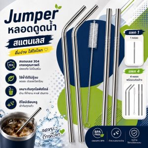 Jumper Kids หลอดดูดน้ำ หลอดสแตนเลส  แพค 1 และ แพค 4 พร้อมที่ทำความสะอาด(สำหรับแพค 4)
