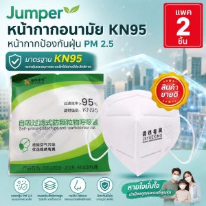 Jumper Kids หน้ากากป้องกันฝุ่น แพ้เกสร แพ้อากาศ มาตราฐาน KN95 ป้องกันฝุ่น PM 2.5 ได้อย่างดี