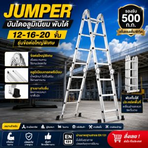 Jumper Kids บันไดอลูมิเนียม พับได้ 12-16-20 ขั้น รุ่นข้อต่อใหญ่พิเศษ รับน้ำหนัก 500 ก.ก.