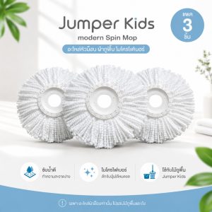 Jumper Kids modern Spin Mop อะไหล่หัวม็อบ ผ้าถูพื้น ไมโครไฟเบอร์ ใช้กับ ไม้ถูพื้น แพค 3