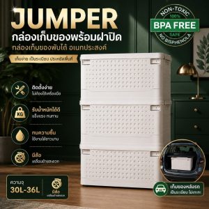 Jumper Kids กล่องใส่ของพร้อมฝาปิดกล่อง พับได้ อเนกประสงค์ ใส่หลังรถได้ แข็งแรง สวยงาม มีสองขนาด