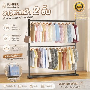 Jumper Kids ราวตากผ้า 2 ชั้น  โครงเหล็ก  ราวแขวนผ้านวม แข็งแรงแขวนเสื้อผ้าได้เยอะ