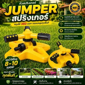 Jumper Kids สปริงเกอร์ หัวสปริงเกอร์ สปริงเกอร์น้ำ หมุนได้ 360 องศาอัตโนมัติ ปรับระยะการกระจายน้ำได้