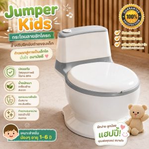 Jumper Kids กระโถน ลายชักโครก กระโถนนั่งเด็ก กระโถนขับถ่าย สำหรับเด็ก สำหรับฝึกขับถ่าย น้ำหนักเบา