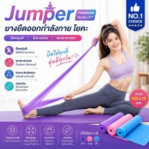 Jumper Kids ยางยืดออกกำลังกาย โยคะ ยางยืดโยคะ ขนาด 155 x 15 cm.