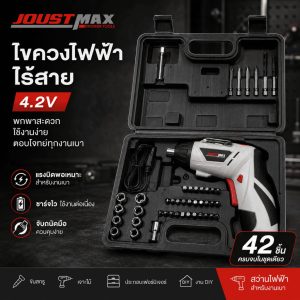 JOUST MAX สว่านไฟฟ้า สว่านไร้สาย ไขควงไฟฟ้า ไร้สาย 4.2V ชุดไขควง พร้อมที่ชาร์จไฟ และหัวต่อเสริม 42 ชิ้น