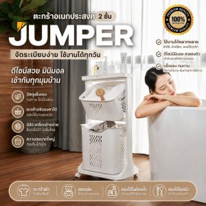 Jumper Kids ตะกร้าอเนกประสงค์ 2 ชั้น มีล้อ วัสดุแข็งแรงทนทาน พร้อมตะกร้าปรับองศา (สีขาว)