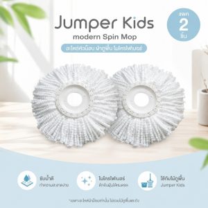 Jumper Kids modern Spin Mop อะไหล่หัวม็อบ ผ้าถูพื้น ไมโครไฟเบอร์ ใช้กับ ไม้ถูพื้น แพค 2 (สีขาว)