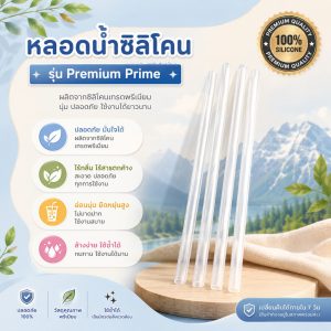 หลอดน้ำซิลิโคน Rocky Mountain Tumbler รุ่น Premium Prime