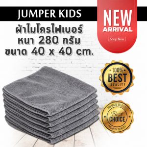 50 ผืน!! Jumper Kids ผ้าไมโครไฟเบอร์ ผ้าเช็ดรถ ผ้าเช็ดทำความสะอาด Microfiber หนา 280 กรัม ขนาด 40 x 40 cm. พร้อมส่ง!!