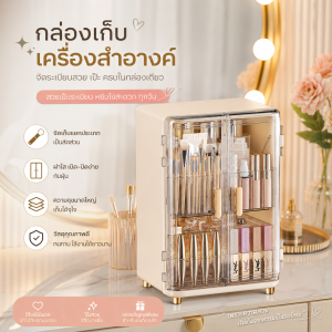 JUMPER KIDS กล่องเก็บเครื่องสำอางค์ กล่องเก็บสกินแคร์ กล่องจัดระเบียบเครื่องสำอางค์ กล่องเก็บแปรงแต่งหน้า กันฝุ่น เปิดฝาบนได้ ประตูคู่ ถาดเลื่อน กล่องเก็บลิปสติก โต๊ะเครื่องแป้ง ความจุใหญ่